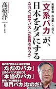 「文系バカ」が、日本をダメにする なれど”数学バカ”が国難を救うか
