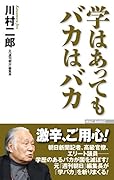 学はあってもバカはバカ