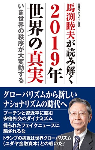 馬渕睦夫が読み解く2019年世界の真実 今世界の秩序が大変動する