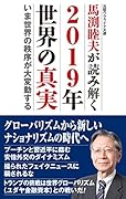馬渕睦夫が読み解く2019年世界の真実 今世界の秩序が大変動する