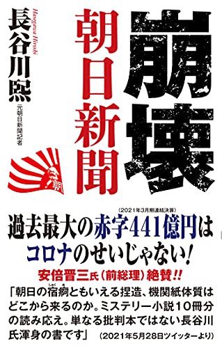 崩壊朝日新聞
