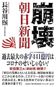 崩壊朝日新聞