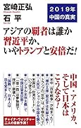 アジアの覇者は誰か習近平か、いやトランプと安倍だ! 2019年中国の真実