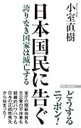 日本国民に告ぐ 誇りなき国家は滅亡する