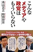 こんなメディアや政党はもういらない