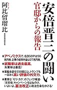 安倍晋三の闘い 官邸からの報告