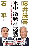 米中「冷戦」から「熱戦」へ