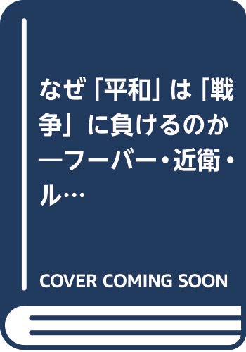 (仮)なぜ「平和」は「戦争」に負けるのか?フーバー・近衛・ルーズベルト