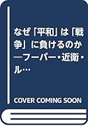 (仮)なぜ「平和」は「戦争」に負けるのか?フーバー・近衛・ルーズベルト
