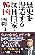 歴史を捏造する反日国家・韓国