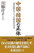 中国・韓国の正体 異民族がつくった歴史の真実