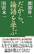 だから、論語を学ぶ