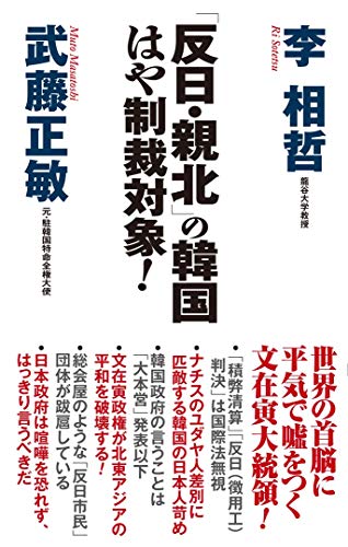 「反日・親北」の韓国 はや制裁対象!