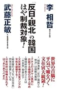 「反日・親北」の韓国 はや制裁対象!