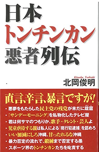 日本トンチンカン悪者列伝