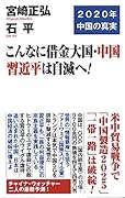 こんなに借金大国・中国 習近平は自滅へ!