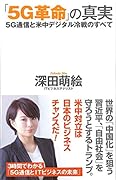 「5G革命」の真実 5G通信と米中デジタル冷戦のすべて