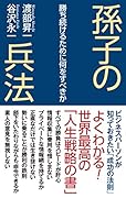 孫子の兵法
