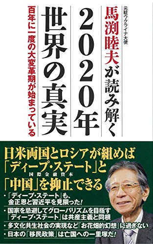 馬渕睦夫が読み解く2020年世界の真実