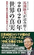 馬渕睦夫が読み解く2020年世界の真実