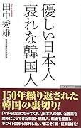 優しい日本人哀れな韓国人