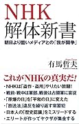 NHK解体新書 朝日より酷いメディアとの「我が闘争」