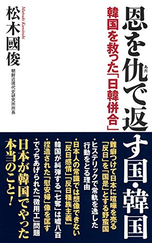 恩を仇で返す国・韓国 韓国を救った「日韓併合」