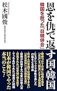 恩を仇で返す国・韓国 韓国を救った「日韓併合」