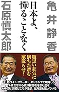 日本よ、憚ることなく