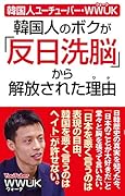 韓国人ユーチューバーWWUK 韓国人のボクが「反日洗脳」から解放された理由