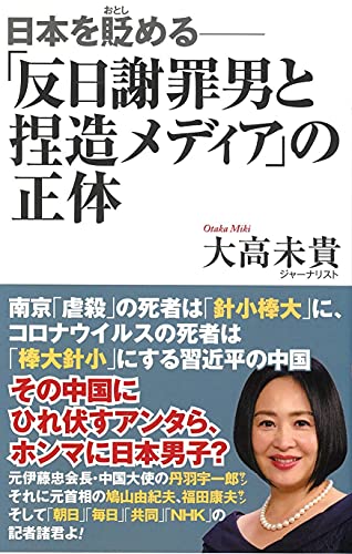 日本を貶める 「反日謝罪男と捏造メディア」の正体
