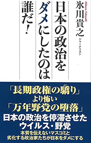 日本の政治をダメにしたのは誰だ!