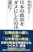 日本の政治をダメにしたのは誰だ!