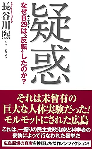 疑惑 なぜB29は反転したのか？