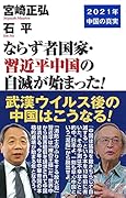 ならず者国家・習近平中国の自滅が始まった!