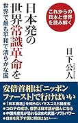 日本発の世界常識革命を