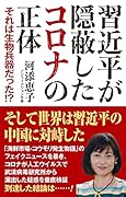 習近平が隠蔽したコロナの正体