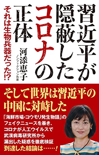 Amazonで河添 恵子の習近平が隠蔽したコロナの正体 それは生物兵器だった!? (WAC BUNKO 322)。アマゾンならポイント還元本が多数。河添 恵子作品ほか、お急ぎ便対象商品は当日お届けも可能。また習近平が隠蔽したコロナの正体 それは生物兵器だった!? (WAC BUNKO 322)もアマゾン配送商品なら通常配送無料。