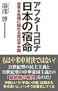 アフターコロナ 日本の宿命 世界を危機に陥れる習近平中国