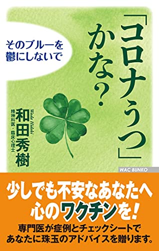 「コロナうつ」かな? そのブルーを鬱にしないで