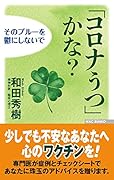 「コロナうつ」かな? そのブルーを鬱にしないで