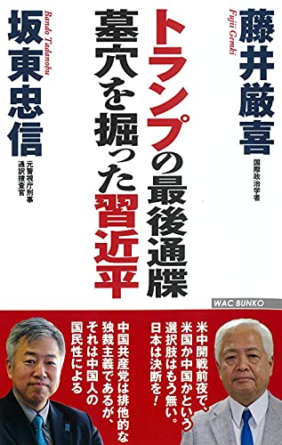 トランプの最後通牒 墓穴を掘った習近平