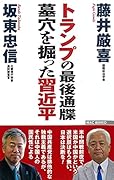 トランプの最後通牒 墓穴を掘った習近平