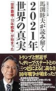 馬渕睦夫が読み解く 2021年の世界の真実