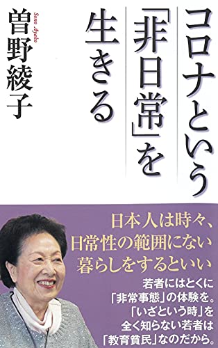 コロナという「非日常」を生きる