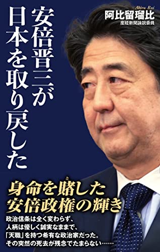 安倍晋三が日本を取り戻した
