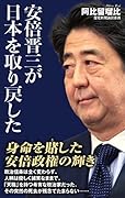 安倍晋三が日本を取り戻した