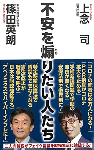 不安を煽りたい人たち