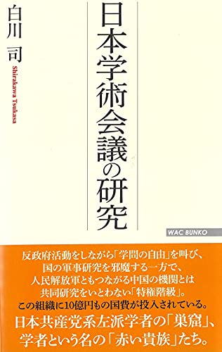 日本学術会議の研究