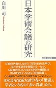 日本学術会議の研究